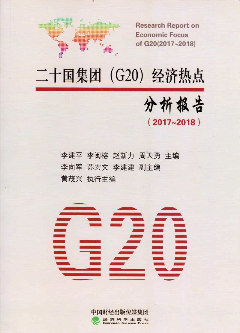 男女生操二十国集团（G20）经济热点分析报告（2017-2018）